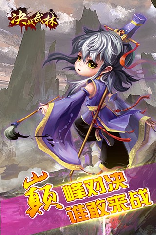 决战武林截图2