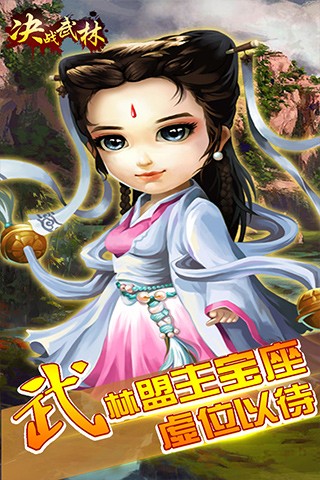 决战武林截图3