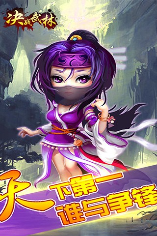决战武林截图4