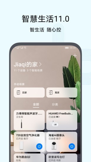 华为智慧生活免登陆分享版截图1