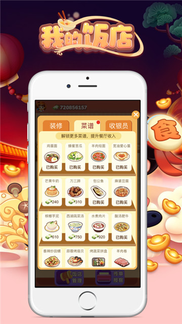 我的饭店1.1.0赚钱版截图1