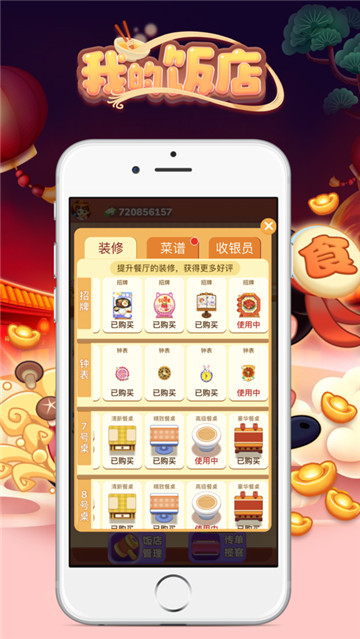 我的饭店1.1.0赚钱版截图3