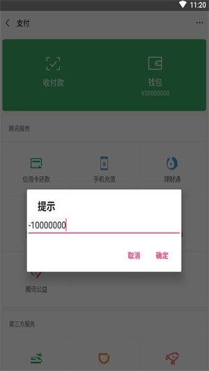 微信零钱生成器免费版截图1