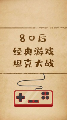 经典坦克大战截图4