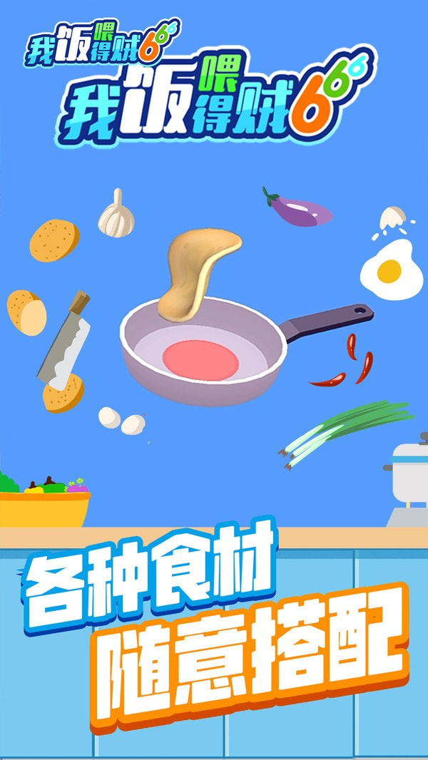 我喂饭贼6截图3