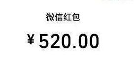 微信红包520元怎么发朋友圈