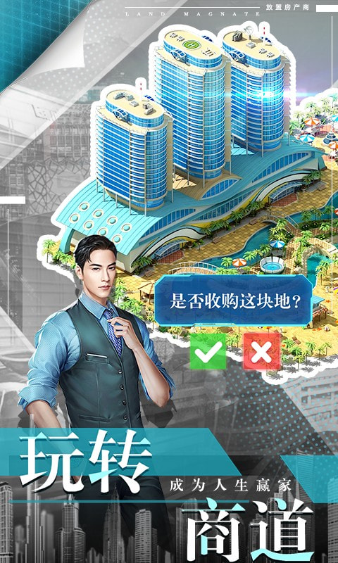 放置地产商截图3