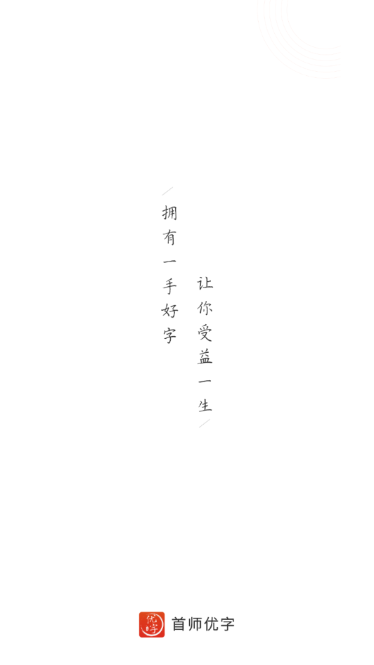 首师优字安卓版2