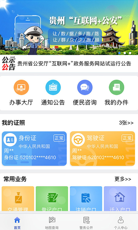 贵州公安最新客户端截图1