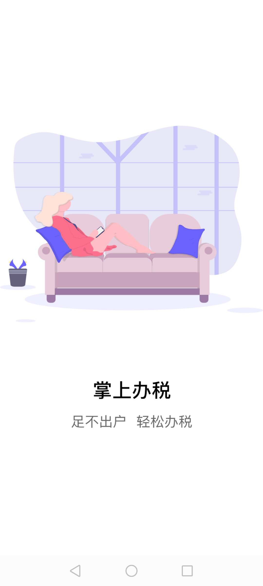 江苏税务手机app截图4