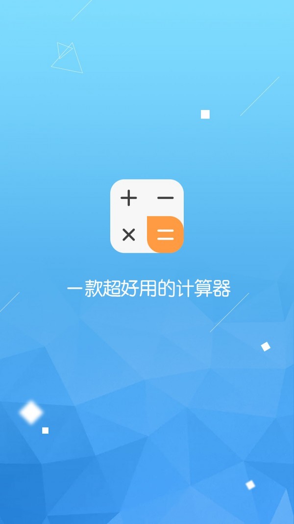 超级计算器手机最新版截图1