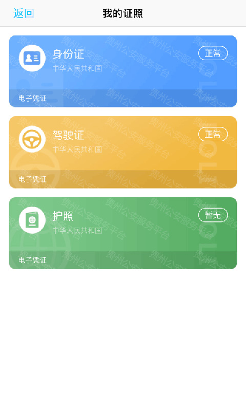 贵州公安客户端版截图2