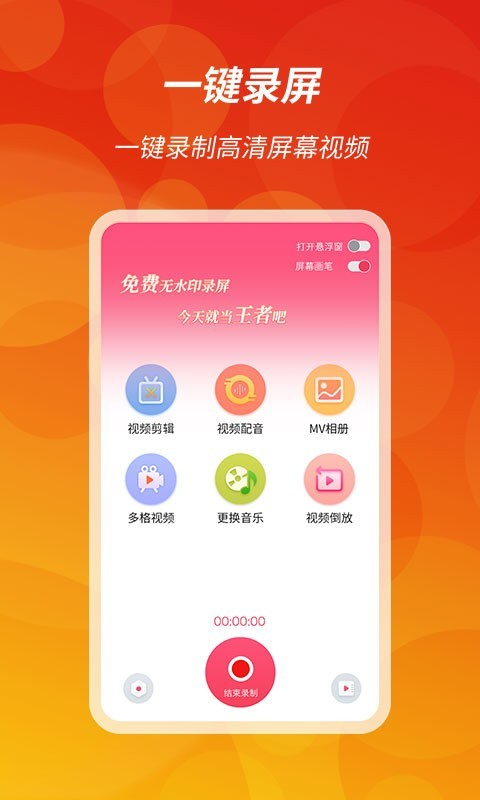 王者录屏App软件截图1