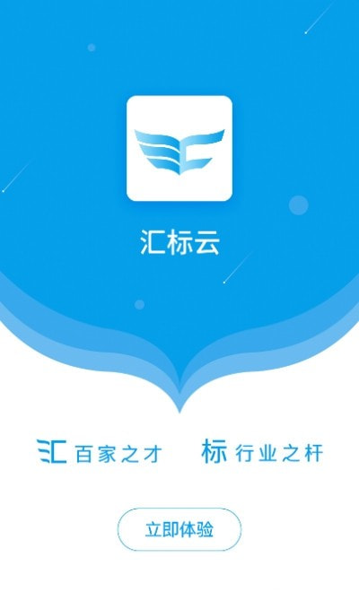 汇标云app1