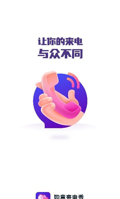 如意来电秀截图1