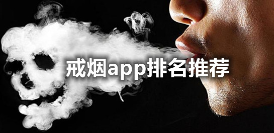 戒烟app