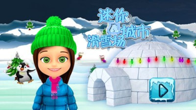 迷你城市滑雪场截图2