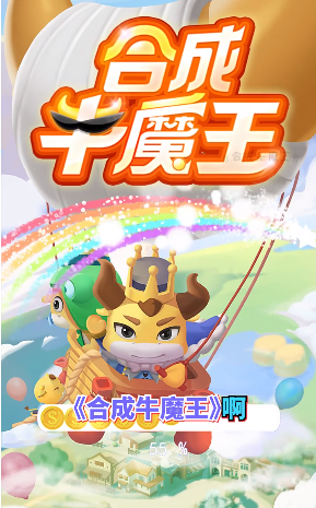 合成牛魔王赚钱版截图1