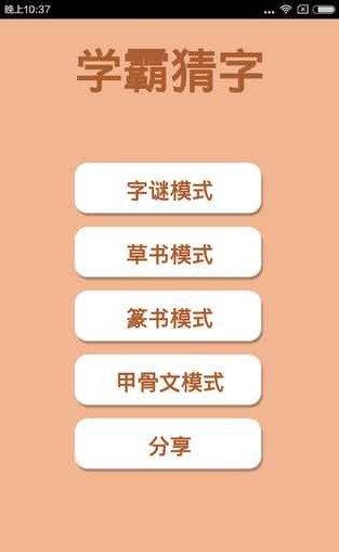 学霸猜字2021最新客户端截图3