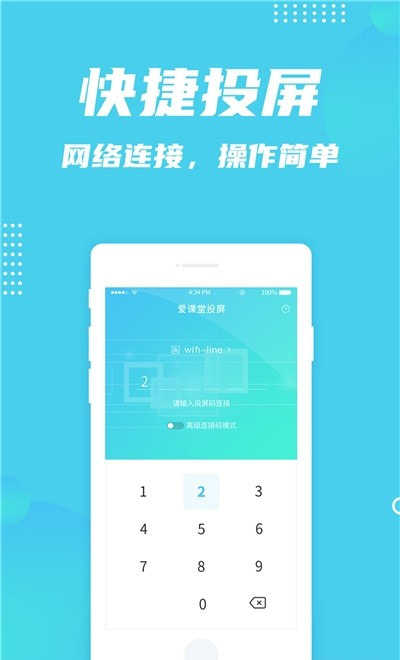 爱课堂投屏app2