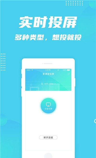 爱课堂投屏app1