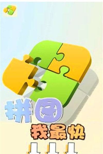 拼图我最快截图3