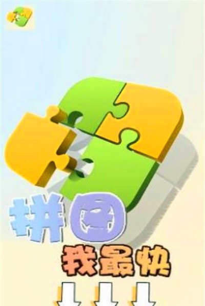 拼图我最快截图1