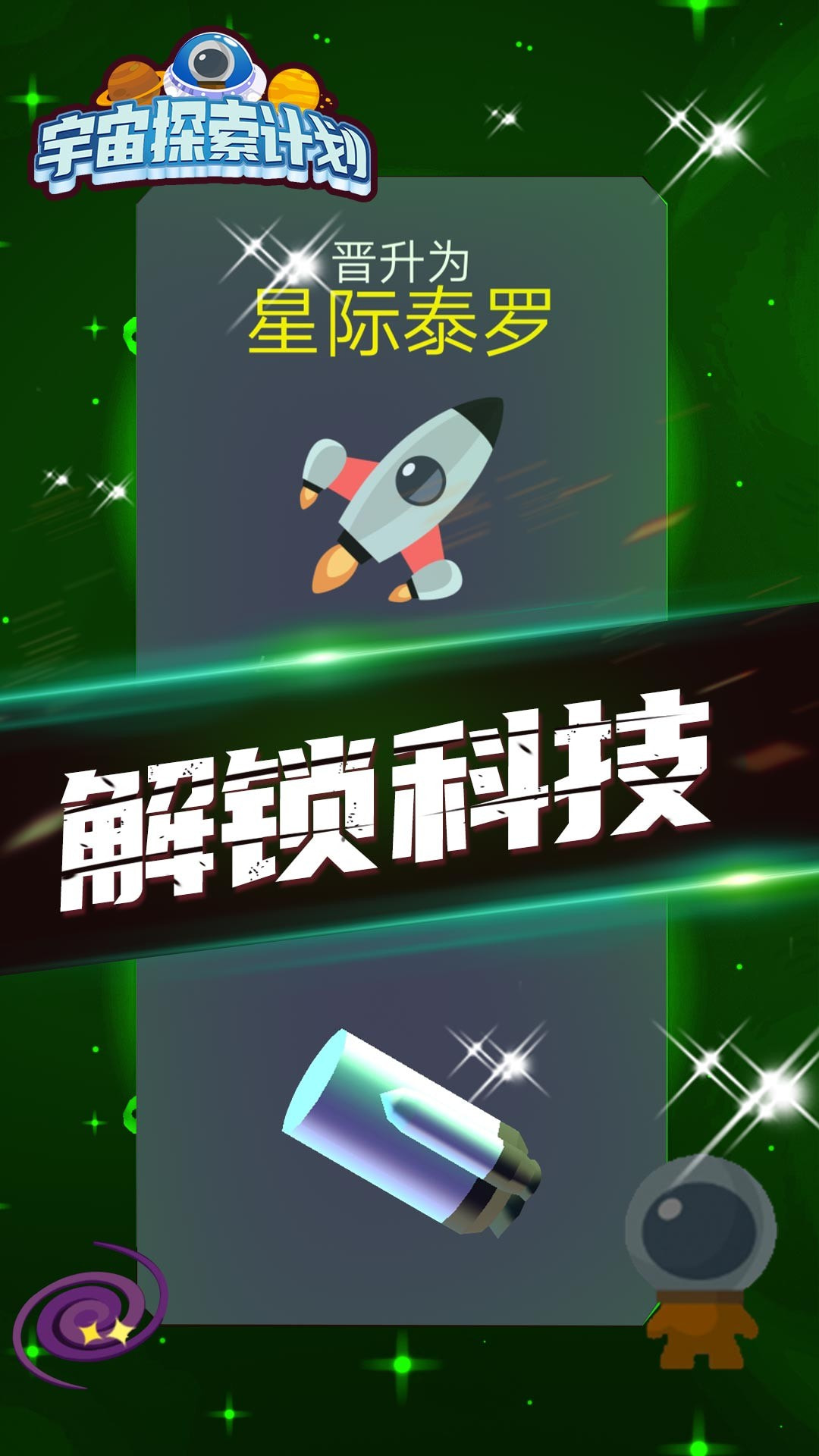 宇宙探索计划截图3