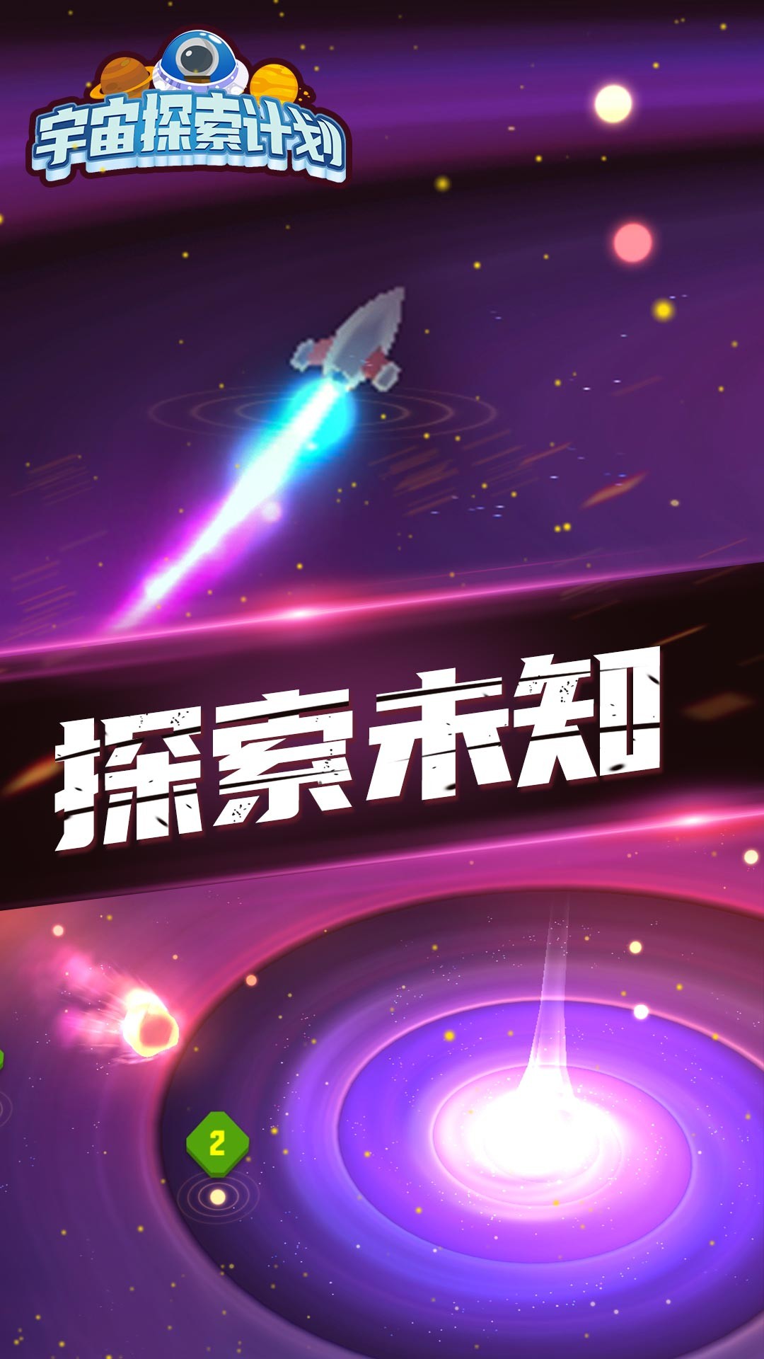 宇宙探索计划截图2