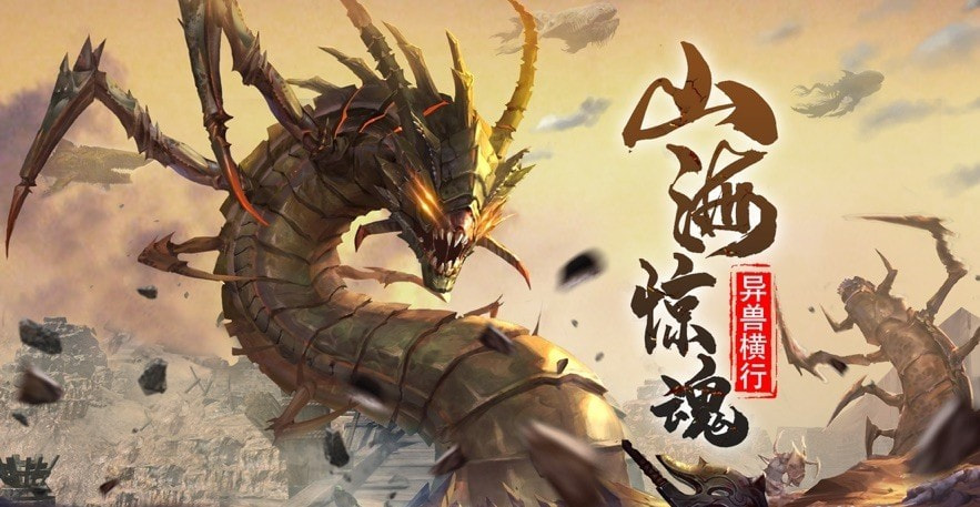 青云传山海经异兽截图1