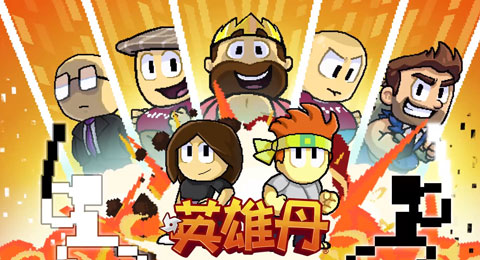 英雄丹内置菜单截图1
