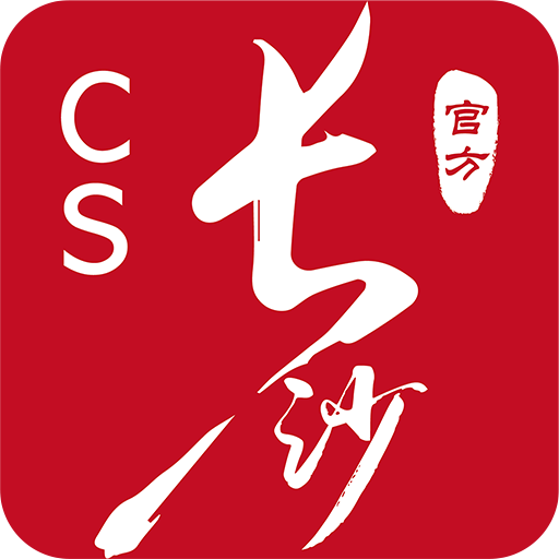 我的长沙2021最新版本