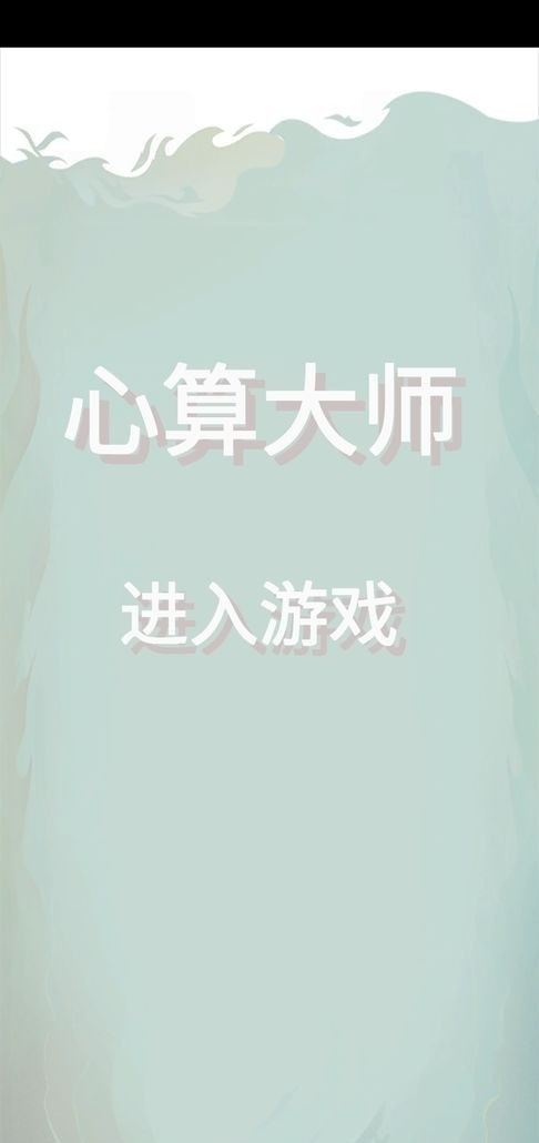 心算大师安卓版4