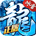 冰雪复古传奇福利版