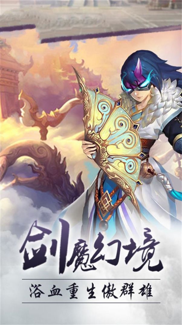 神魔变之仙魔纪截图1