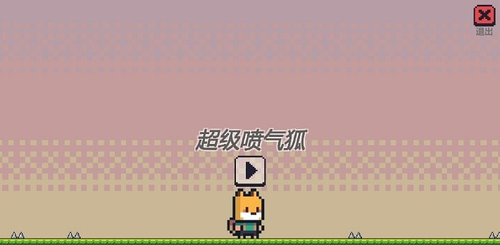 超级喷气狐截图4