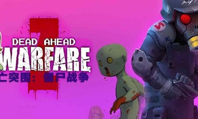 死亡突围僵尸战争加强截图5