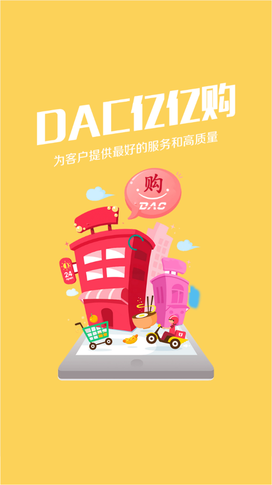 DAC亿亿购APP截图1