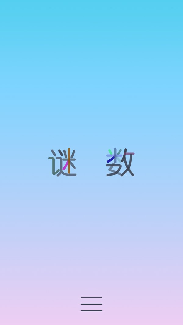 谜数截图5
