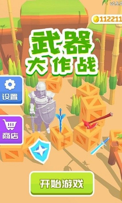 武器大作战截图3
