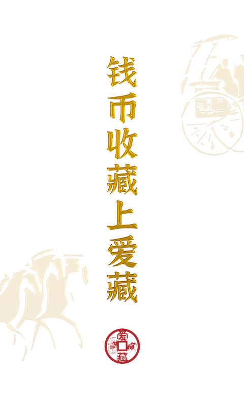 爱藏截图1