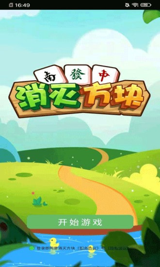 消灭方块截图1