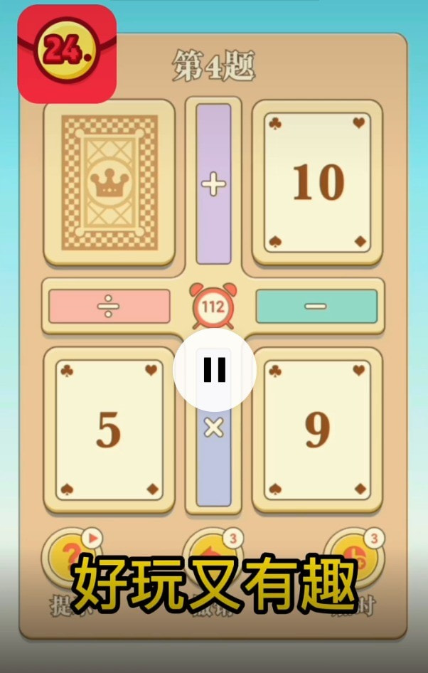 赚赚24点截图2