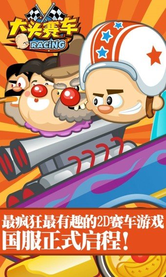大头赛车无限油分享版截图2