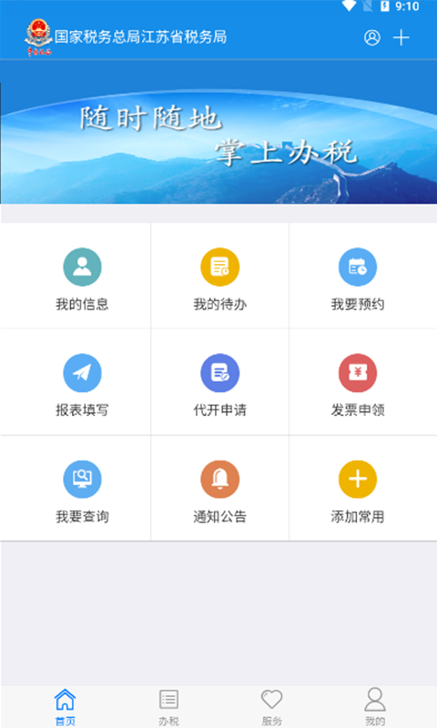 江苏税务安卓客户端截图2