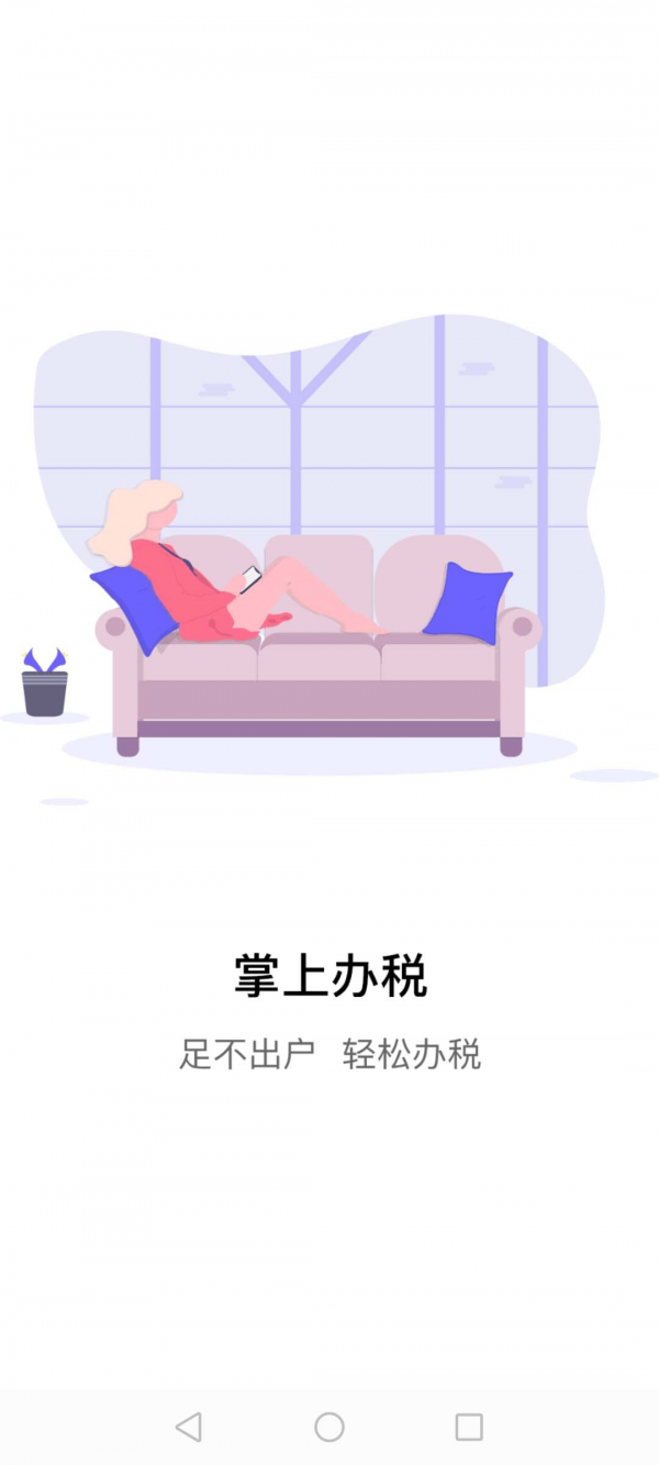 江苏税务app客户端版截图3