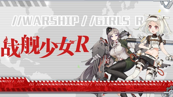 战舰少女R0