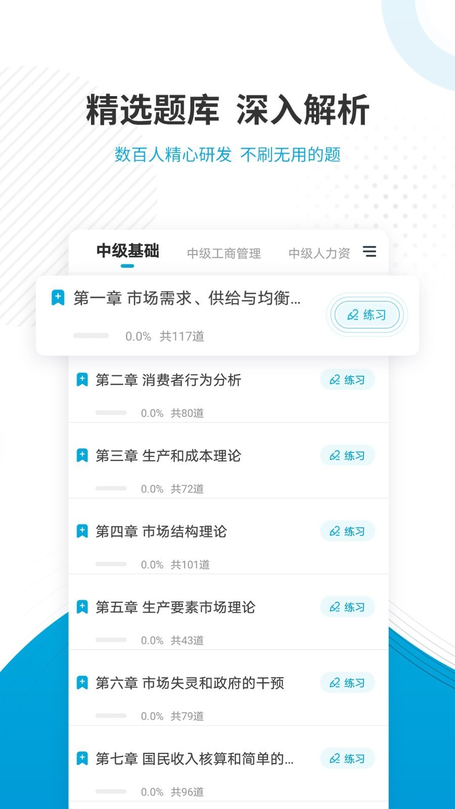 经济师准题库截图3