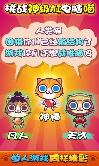 喵喵大作战截图4
