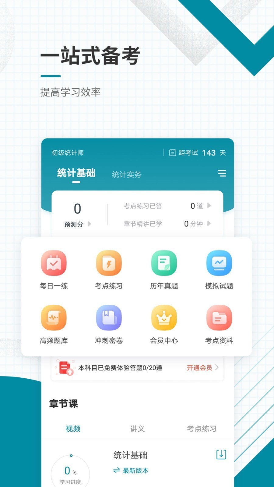 初级统计师准题库截图2